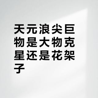 天元浪尖巨物是大物克星还是花架子？1000+钓友真实反馈大PK