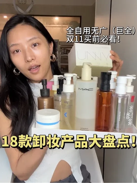 双11防踩坑指南！18款自用卸妆产品红黑榜 #洗护好物 #卸妆 #红黑榜