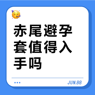 赤尾避孕套值得入手吗？706+用户真实观点全景呈现
