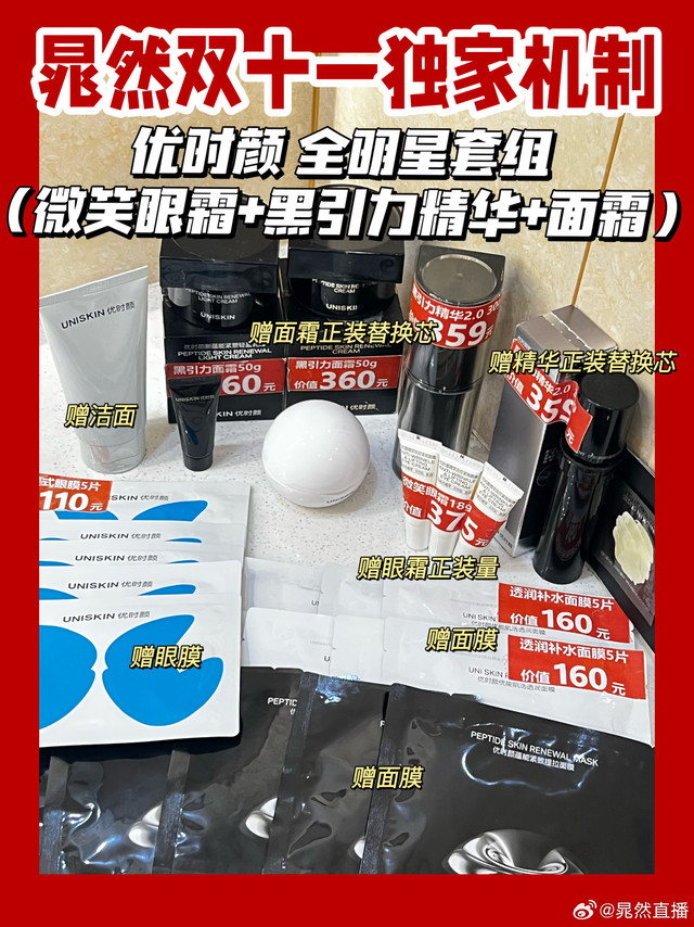 #晁然双十一大剧透# 优时颜|羽西|OURLAB【评赞揪1送你优时颜的微笑眼油~即时滋润淡纹的效果很奈斯!】🌈UNISKIN/优时颜- 全明星大套组📍微笑眼霜➕黑引力精华➕黑引力面霜套组【独家机制💥】