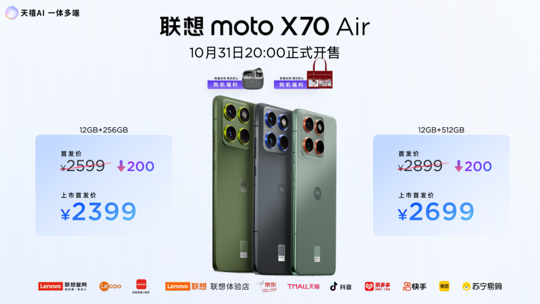 联想moto X70 Air正式发布:极致轻薄,2399元起