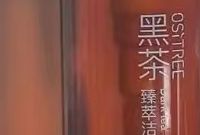 柳丝木黑茶洁颜油卸妆体验