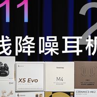 数码好物评测分享 篇零：【抄作业】11-12月有哪些值得买的入耳式降噪蓝牙耳机推荐合集！