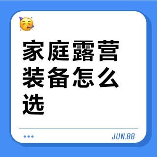 家庭露营装备怎么选？192位用户实测推荐这9款帐篷睡袋炊具