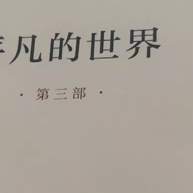 《平凡的世界》全三册原著