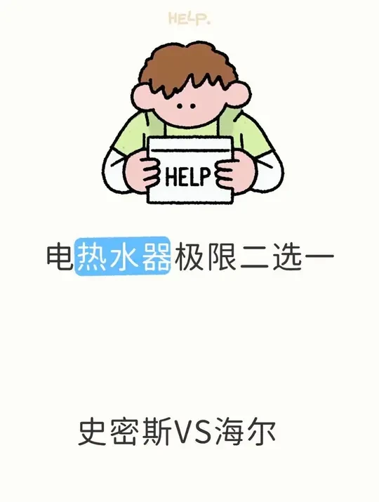 史密斯VS海尔，电热水器极限二选一