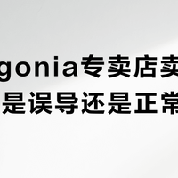Patagonia专卖店卖KEEN鞋，是误导还是正常经营？用户观点大碰撞