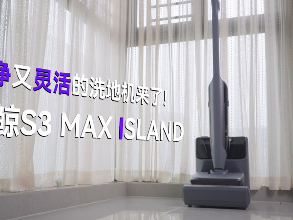 云鲸S3 Max Island洗地机给你测了，好用！