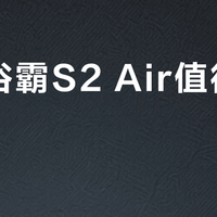 奥普浴霸S2 Air值得买吗？智能体验与性价比之争，千条用户反馈大PK