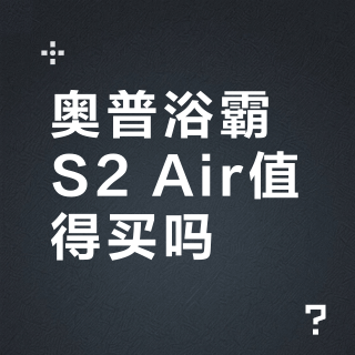 奥普浴霸S2 Air值得买吗？智能体验与性价比之争，千条用户反馈大PK