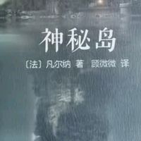 【双十一购后体验】《神秘岛》：重拾凡尔纳的科幻经典