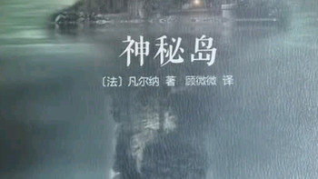 【双十一购后体验】《神秘岛》：重拾凡尔纳的科幻经典