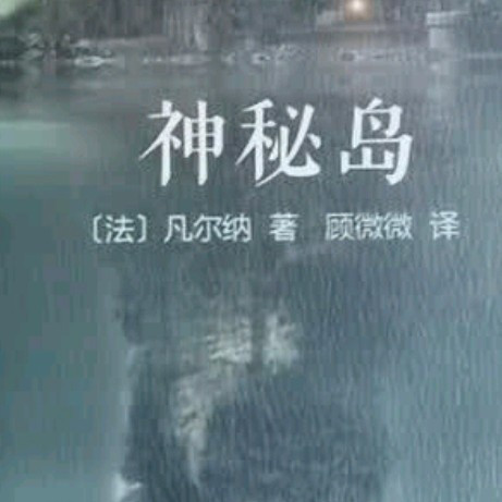 【双十一购后体验】《神秘岛》：重拾凡尔纳的科幻经典
