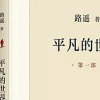 读《平凡的世界》全三册正版原著：在苦难中看见奋斗的力量