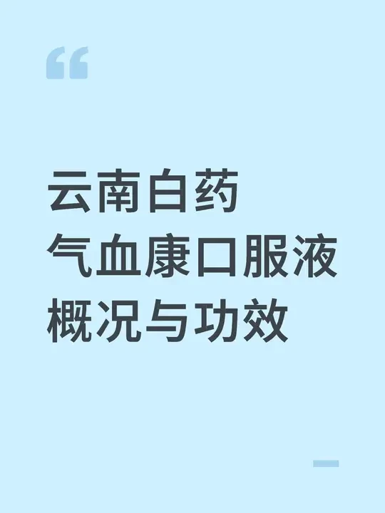 云南白药气血康口服液 概况与功效