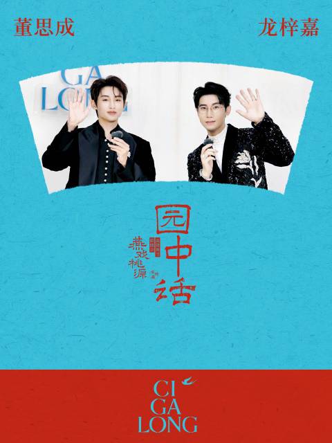 在园林中的静谧空间，品牌主理人@龙梓嘉 与@威神V_董思成_WINWIN  的园中话，从更适合男生的时尚表达，到佩戴珠宝的多种选择，关于CIGALONG东方诗意珠宝，他说……#董思成# #CIGALO