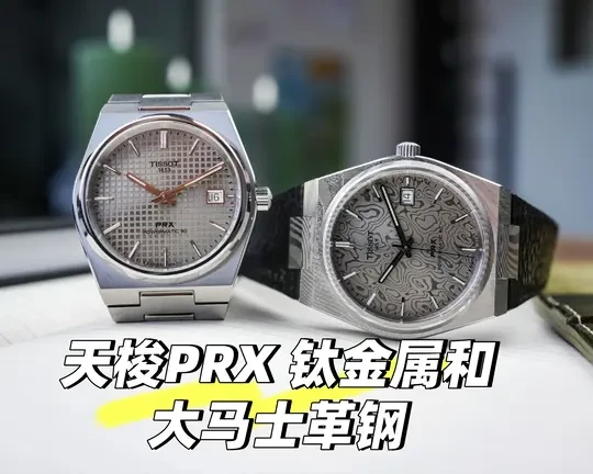 天梭PRX钛金属和大马士革钢