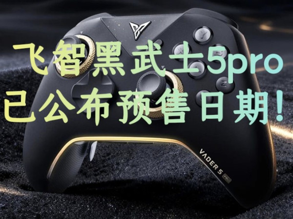 飞智黑武士5pro已公布预售日期！2025年11月07日晚20:00 尽请期待！