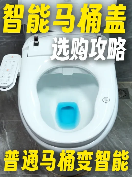 智能马桶盖怎么选❓普通马桶变智能的秘密 