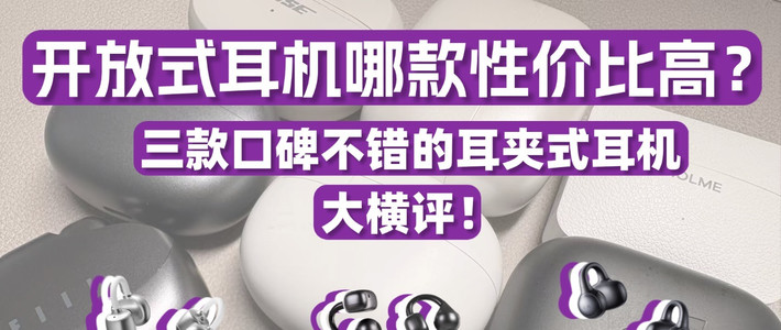 开放式耳机哪款性价比高？虹觅花再FIIL三款口碑耳夹式耳机横测