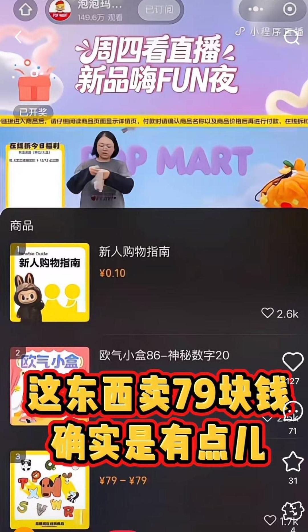 泡泡玛特员工直播间吐槽盲盒太贵，公司认定事故，但承诺不会开除相关人员
