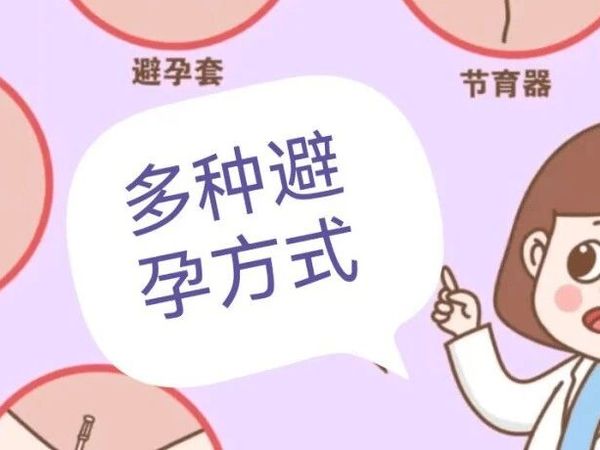 如何科学选择避孕方式，安全无忧