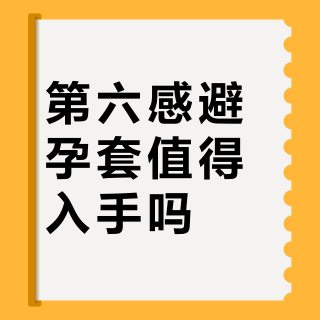 第六感避孕套值得入手吗？610+用户真实观点全景呈现
