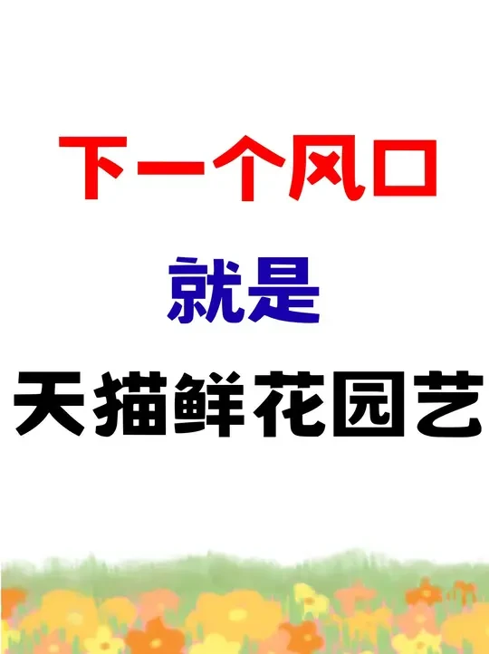 下一个风口就是🥰天猫鲜花园艺🌷🌷
