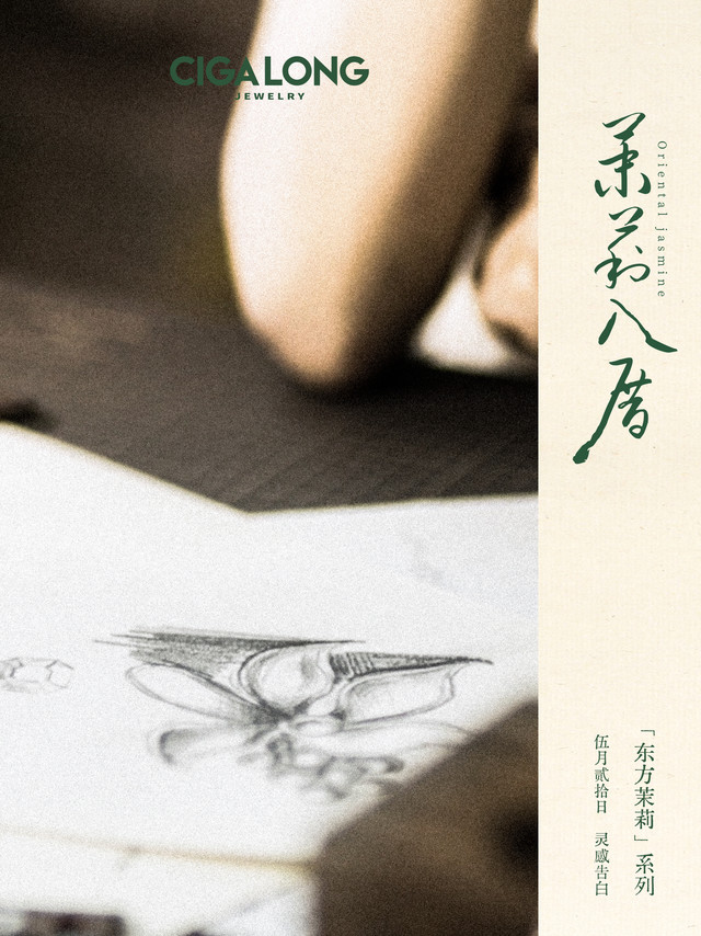 「东方茉莉」系列灵感设计师手稿线索🔍在春天，触摸第一片花瓣留在指尖的香气牵引我们走进「东方茉莉」的花园 光照在桌上的温度蒸发散落的心念呼之欲出的灵感在空气中，被尘光包围 透过窗影，仿佛听见——笔尖触碰