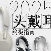 2025头戴式耳机别乱踩坑！西圣/声阔/飞利浦10款实测推荐！