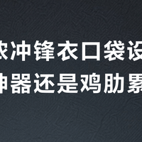 迪卡侬冲锋衣口袋设计是实用神器还是鸡肋累赘？500+用户观点大碰撞