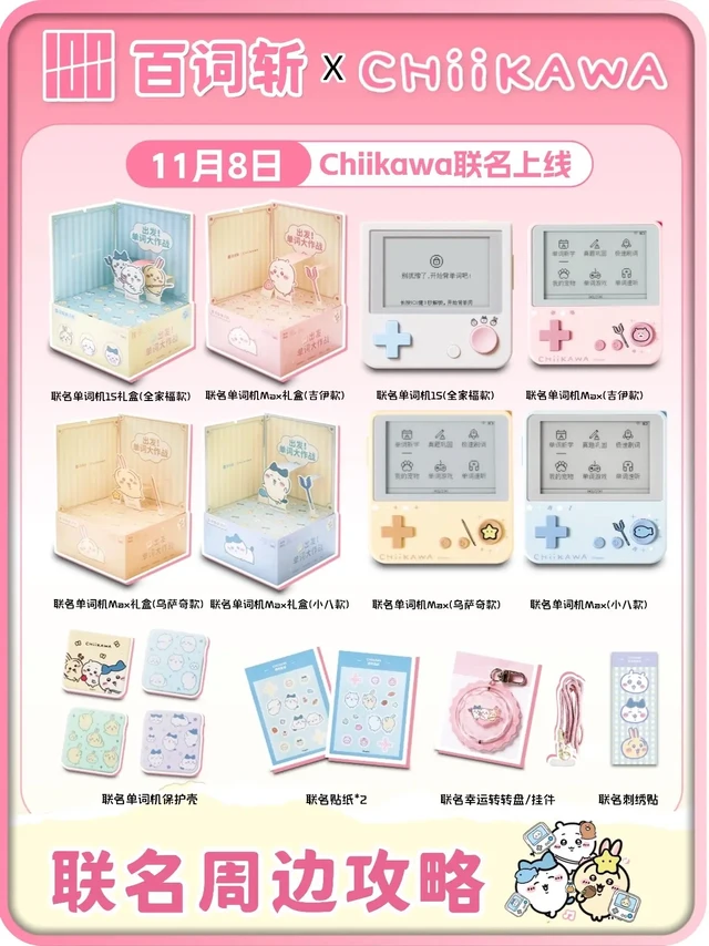 百词斩×Chiikawa开售！全系列选购指南

吉伊卡哇粉丝集合！11月8号联名正式上线
超简单攻略整理好：
✅ 礼盒款
• 279元1S款全家福款礼盒：单词机1S+全员保护壳+贴纸2张+刺绣贴+转转