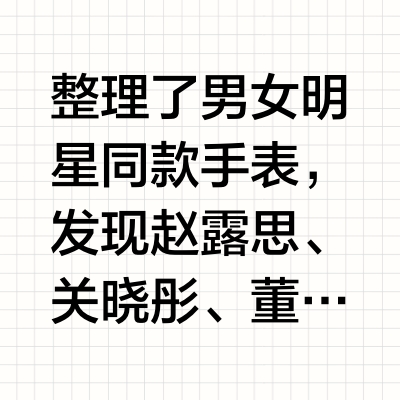 男女明星百搭手表合集，每一款精致到哭！