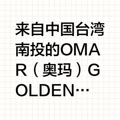 OMAR （奥玛）金香白兰地桶威士忌品鉴