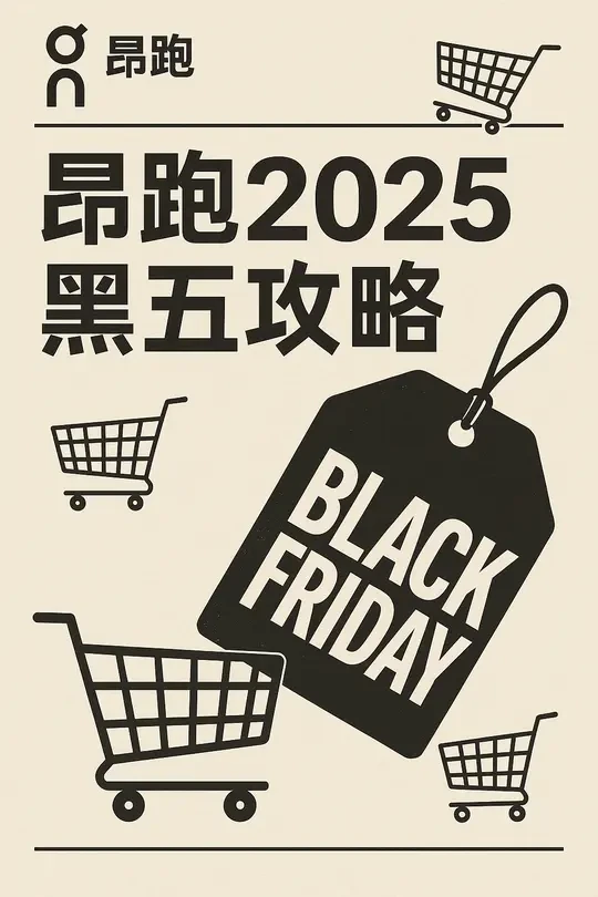 昂跑2025黑五攻略