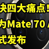 华为Mate 70 Air正式发布 超薄机身 带有长焦！