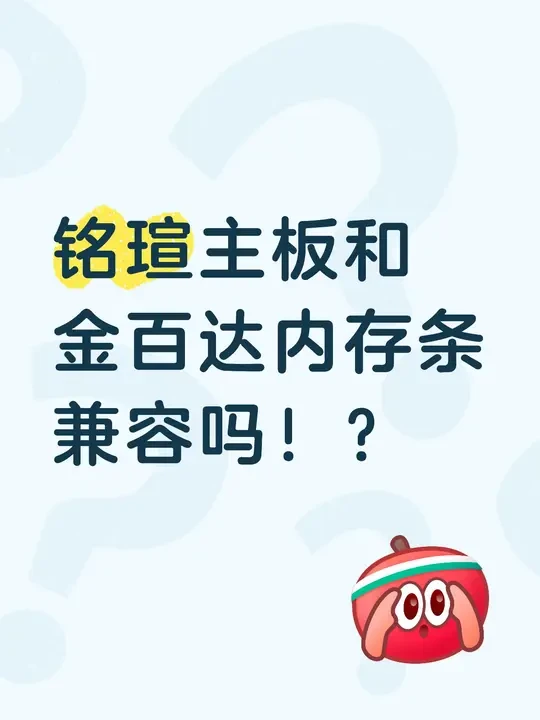 铭瑄主板和金百达内存条兼容吗！？
主板是铭瑄B860M终结者WIFI
内存是金百达银爵ddr5 6400 16*2
明天约了装机。突然发现这个问题。问客服要了兼容内存表格也看不懂啊啊啊
平时就是用来办