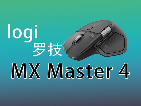 logi罗技MX Master 4简评