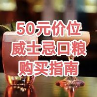 “酒精人”的双11战斗指南：半百元威士忌口粮大扫荡！