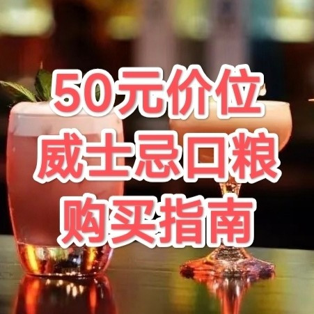 “酒精人”的双11战斗指南：半百元威士忌口粮大扫荡！