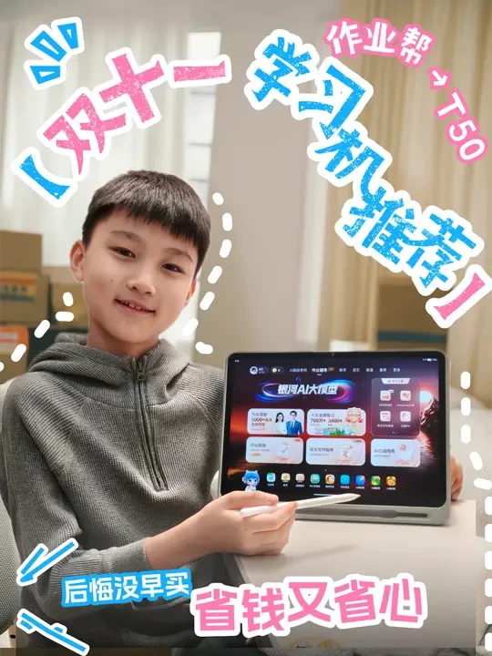 双十一必入！作业帮T50拯救辅导焦虑