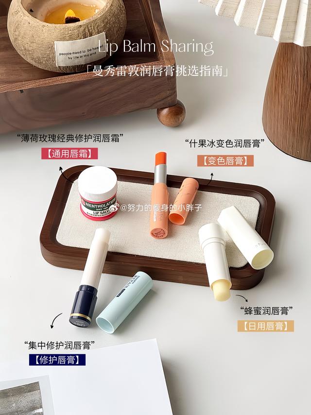 🌸曼秀雷敦润唇膏家族🌸秋意渐浓，空气也开始变得干燥起来。每到这个时候，我们的嘴唇就开始“闹脾气”——干燥、起皮、甚至刺痛。别担心，今天就为大家带来一份贴心的“唇部护理指南”，以及曼秀雷敦润唇膏家族的四