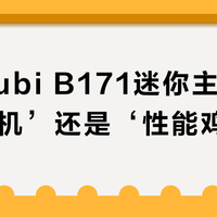 微星Cubi B171迷你主机是‘百元神机’还是‘性能鸡肋’？300+用户观点大交锋