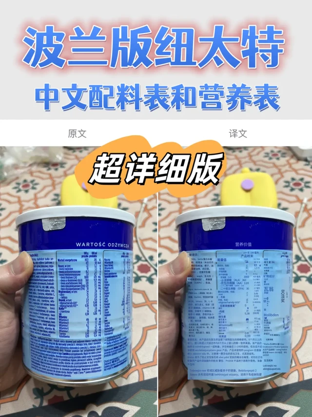 波兰版纽太特超详细成分和营养表 (中文版)