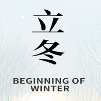 立冬至，万物藏，路易兴与您共赴温暖之约