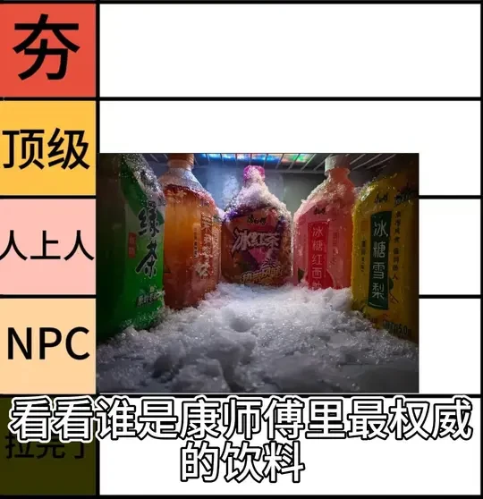 谁是康师傅饮料的神 #康师傅 #冰红茶