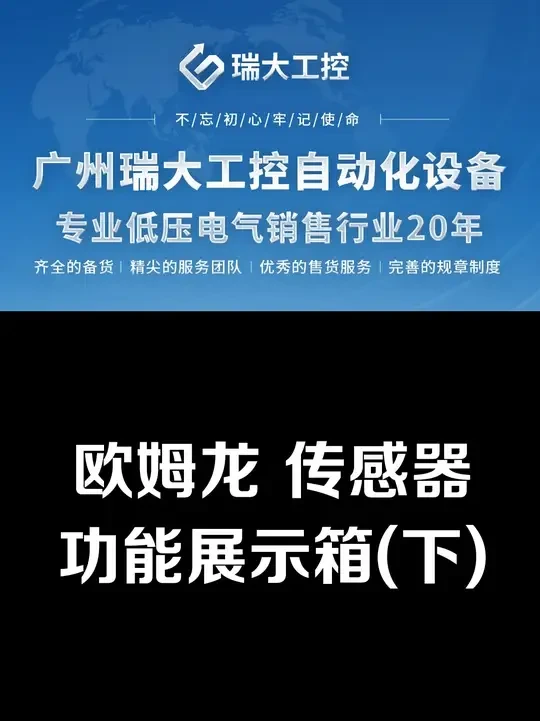 欧姆龙 传感器功能展示箱 (下) #瑞大  #自动化设备  #OMRON  #omron欧姆龙  #传感器