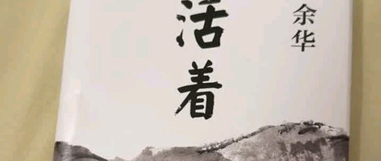 余华《活着》精装版值得推荐_文学诗歌_什么值得买