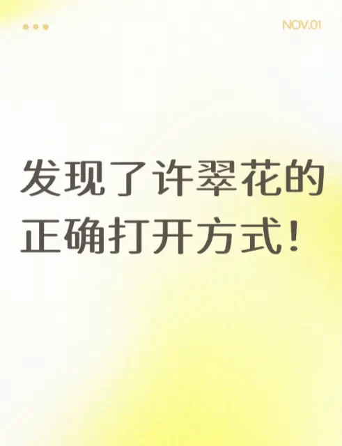 发现了许翠花的正确打开方式！