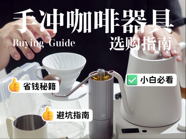 新手必看🔥手冲咖啡器具保姆级选购指南清单